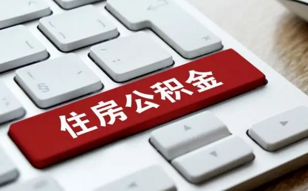 永城缺钱怎么把公积金提取出来（急用钱怎么提取公积金）